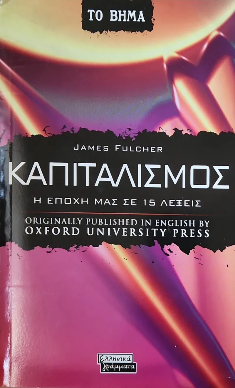 καπιταλισμος