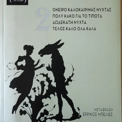 Τα Αριστουργήματα (2)