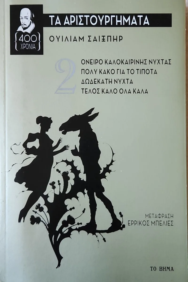 Τα Αριστουργήματα (2)