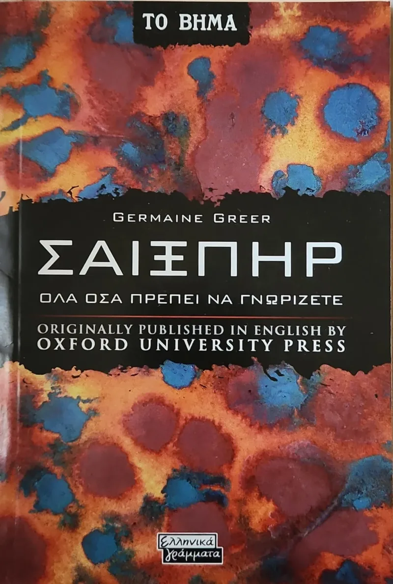 Σαιξπηρ