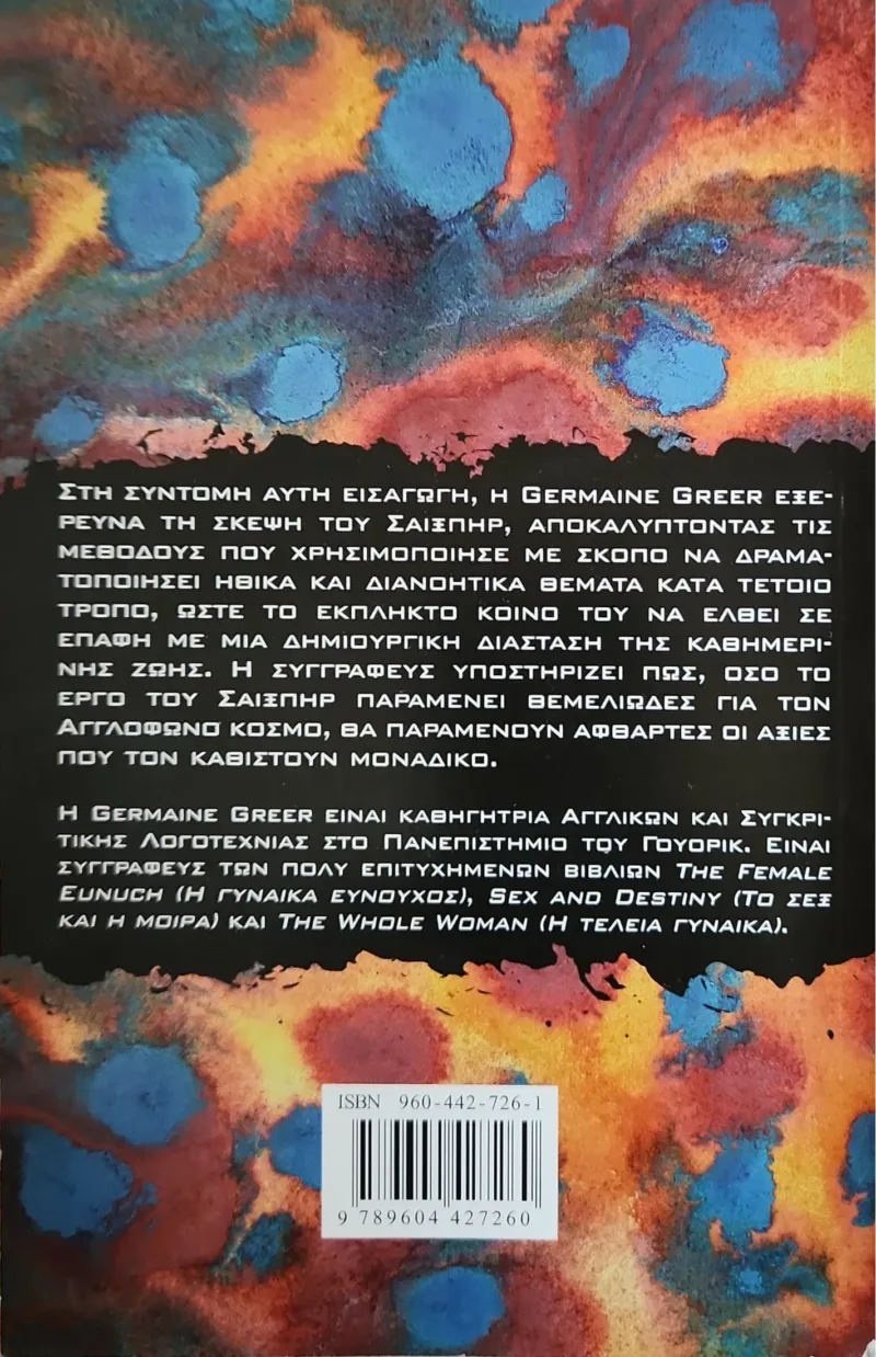 Σαίξπηρ, Όλα όσα πρέπει να γνωρίζετε - Image 2