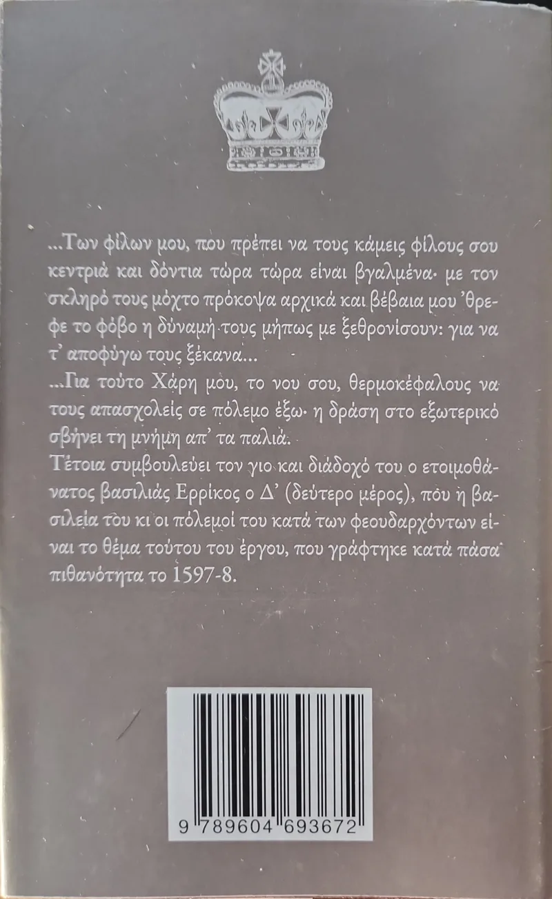 Ο ΒΑΣΙΛΙΑΣ ΕΡΡΙΚΟΣ Ο Δ' (Α' και Β') - Image 3