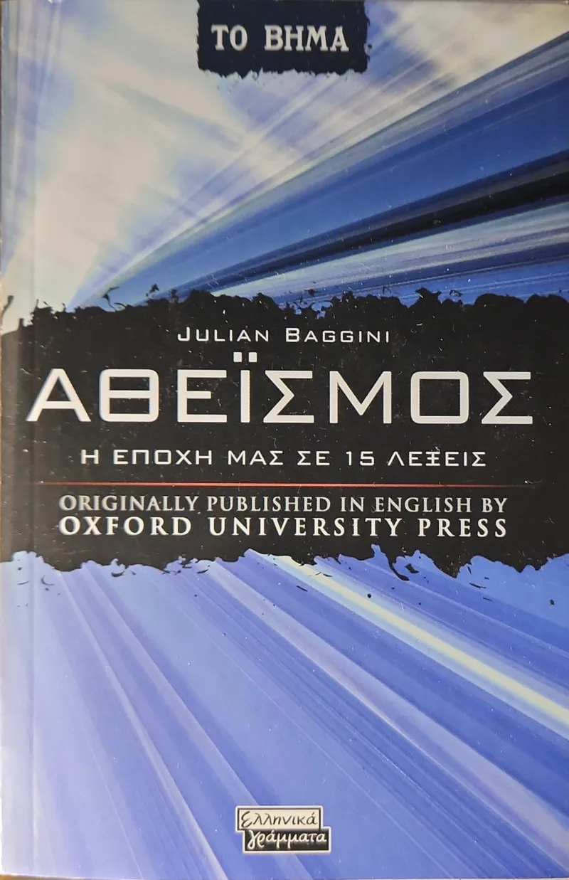 ΑΘΕΊΣΜΟΣ. Η ΕΠΟΧΗ ΜΑΣ ΣΕ 15 ΛΕΞΕΙΣ