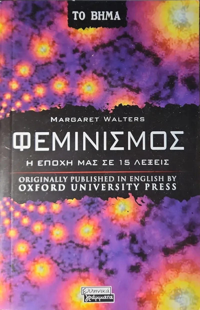 ΦΕΜΙΝΙΣΜΟΣ. Η ΕΠΟΧΗ ΜΑΣ ΣΕ 15 ΛΕΞΕΙΣ