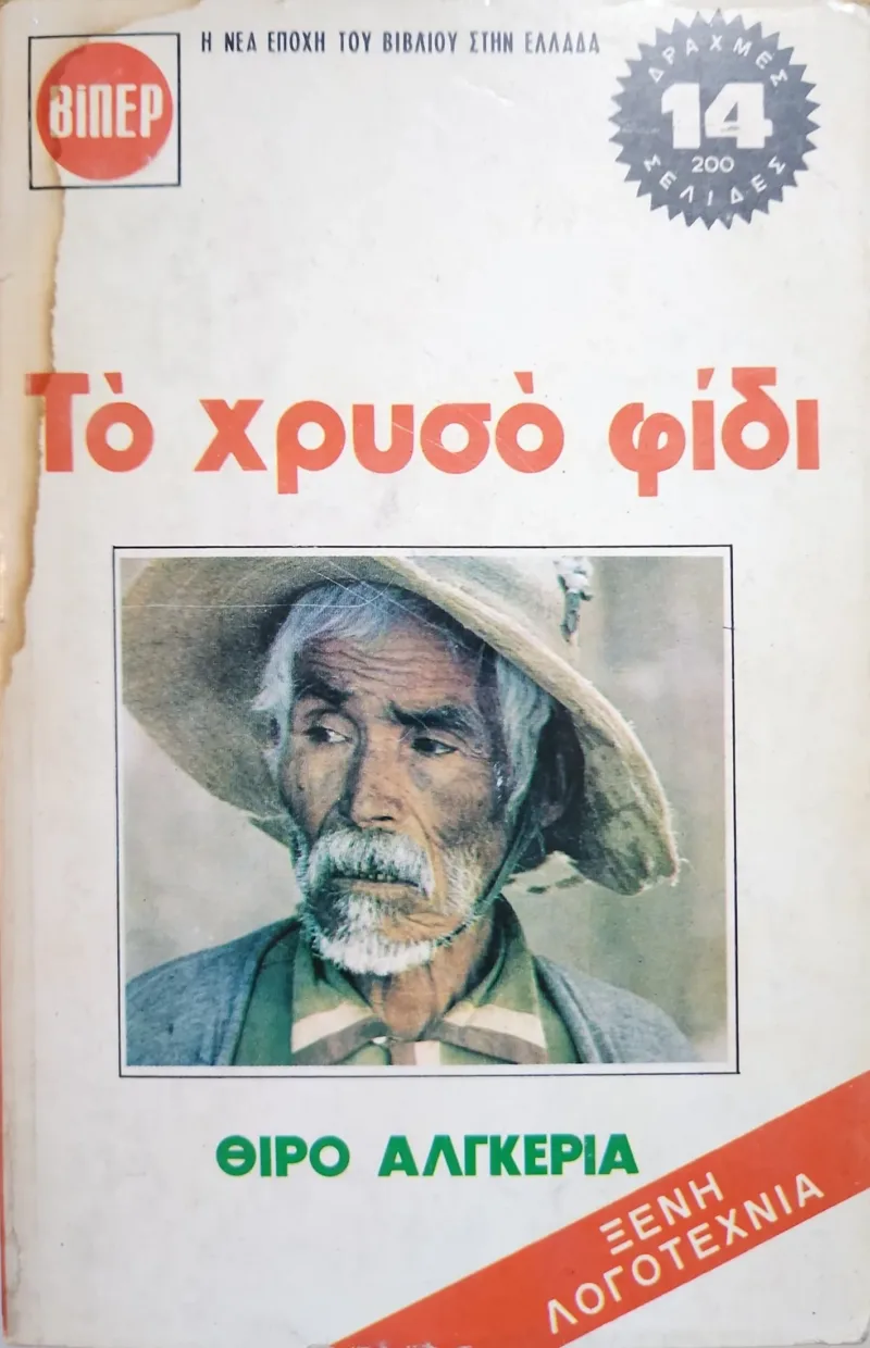 Το χρυσό φίδι
