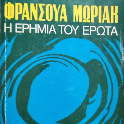 Η ερημιά του Έρωτα