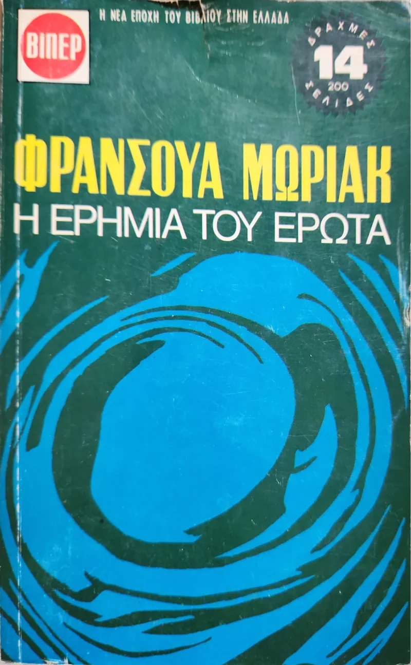 Η ερημιά του Έρωτα