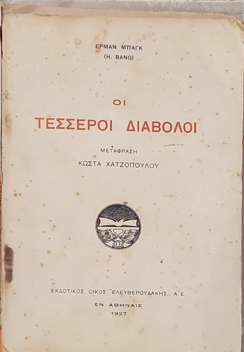 ΟΙ ΤΕΣΣΕΡΟΙ ΔΙΑΒΟΛΟΙ