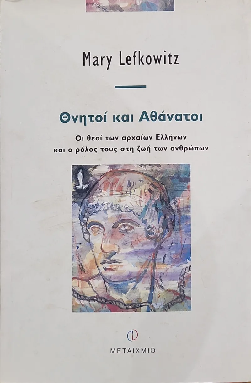 Θνητοι και αθανατοι