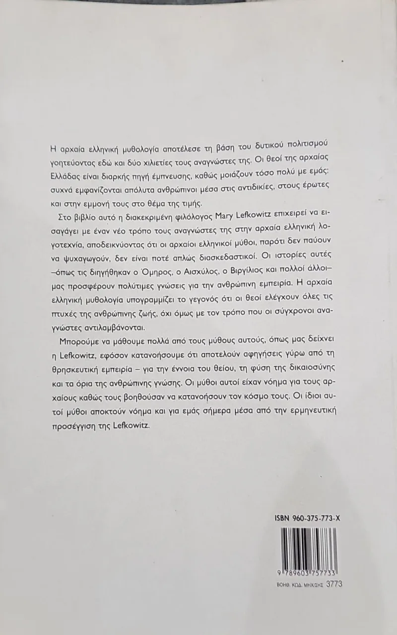 ΘΝΗΤΟΙ ΚΑΙ ΑΘΑΝΑΤΟΙ - ΟΙ ΘΕΟΙ ΤΩΝ ΑΡΧΑΙΩΝ ΕΛΛΗΝΩΝ ΚΑΙ Ο ΡΟΛΟΣ ΤΟΥΣ ΣΤΗ ΖΩΗ ΤΩΝ ΑΝΘΡΩΠΩΝ - Image 2