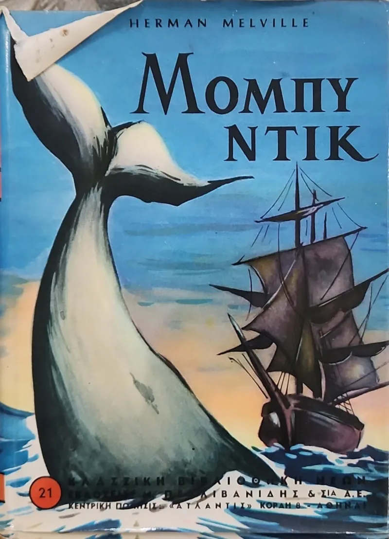 μομπυ ντικ