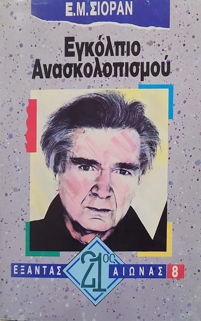 Γνωρίστε τον Emil Cioran 30 Εγκόλπιο Ανασκολοπισμού