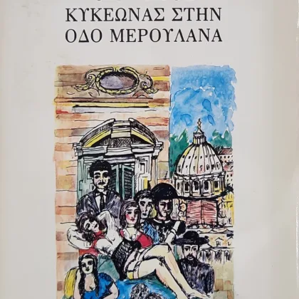 κυκεωνας