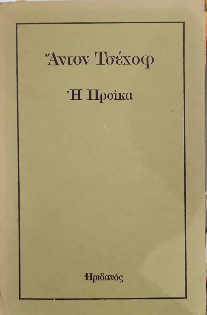 τσεχωφ η προίκα