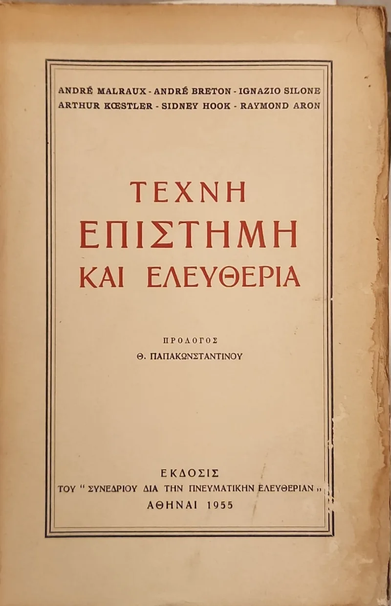 ΤΕΧΝΗ ΕΠΙΣΤΗΜΗ ΚΑΙ ΕΛΕΥΘΕΡΙΑ