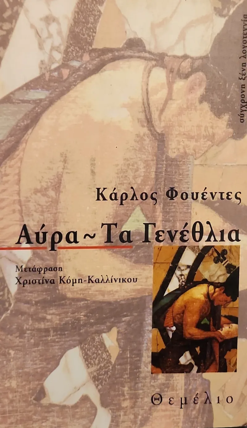 ΑΥΡΑ - ΤΑ ΓΕΝΕΘΛΙΑ