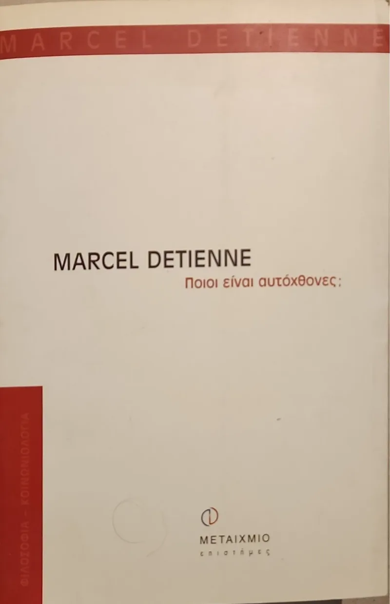 ΠΟΙΟΙ ΕΙΝΑΙ ΑΥΤΟΧΘΟΝΕΣ; ΑΠΟ ΤΟΝ ΚΑΘΑΡΟΑΙΜΟ ΑΡΧΑΙΟ ΑΘΗΝΑΙΟ ΣΤΟΝ ΡΙΖΩΜΕΝΟ ΣΤΗ ΓΗ ΤΟΥ ΓΑΛΛΟ