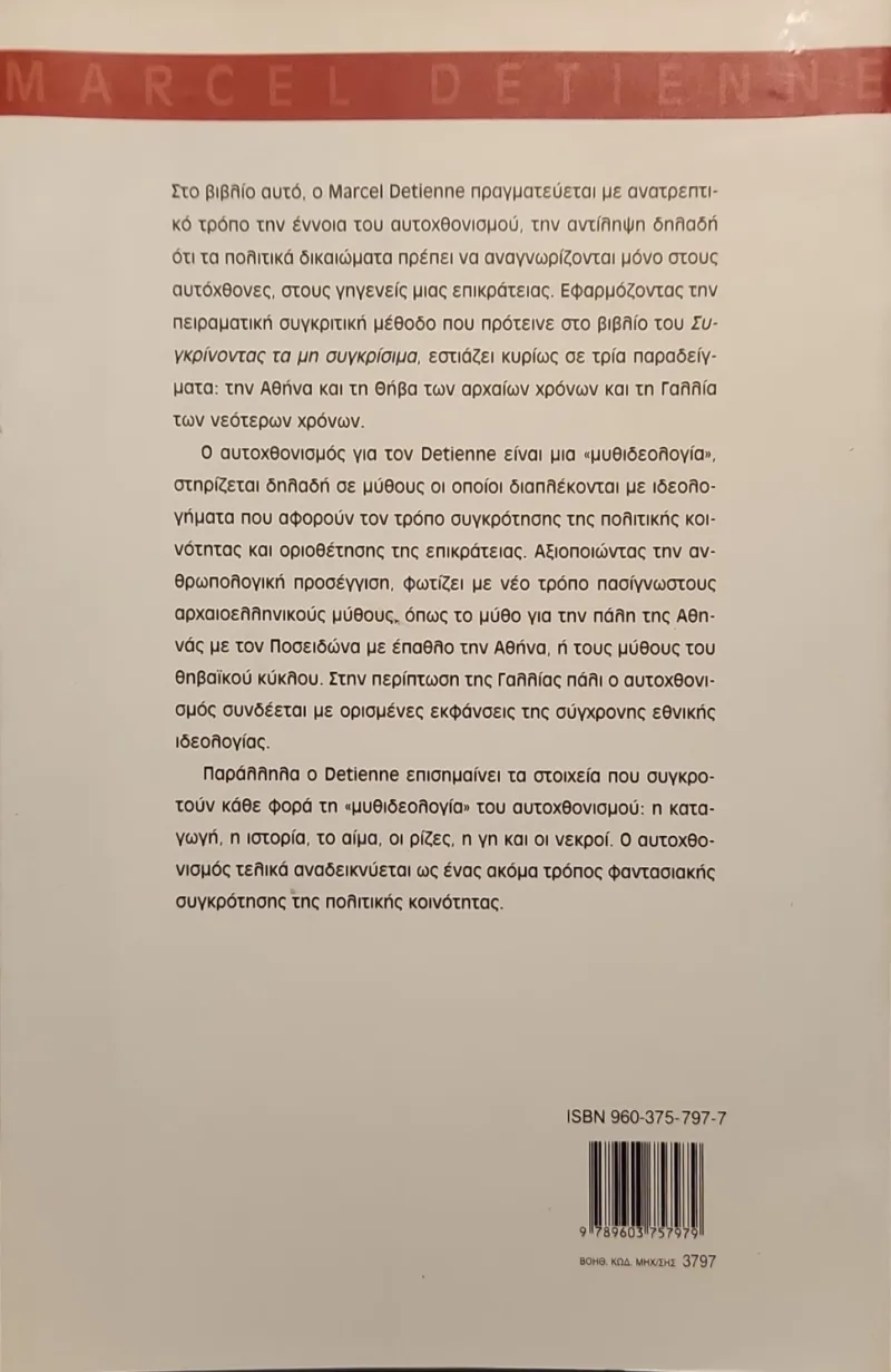 ΠΟΙΟΙ ΕΙΝΑΙ ΑΥΤΟΧΘΟΝΕΣ; ΑΠΟ ΤΟΝ ΚΑΘΑΡΟΑΙΜΟ ΑΡΧΑΙΟ ΑΘΗΝΑΙΟ ΣΤΟΝ ΡΙΖΩΜΕΝΟ ΣΤΗ ΓΗ ΤΟΥ ΓΑΛΛΟ - Image 2