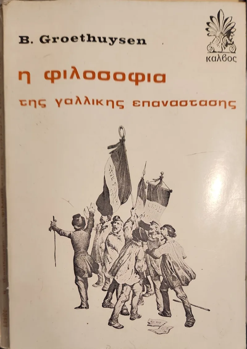 Η ΦΙΛΟΣΟΦΙΑ ΤΗΣ ΓΑΛΛΙΚΗΣ ΕΠΑΝΑΣΤΑΣΗΣ