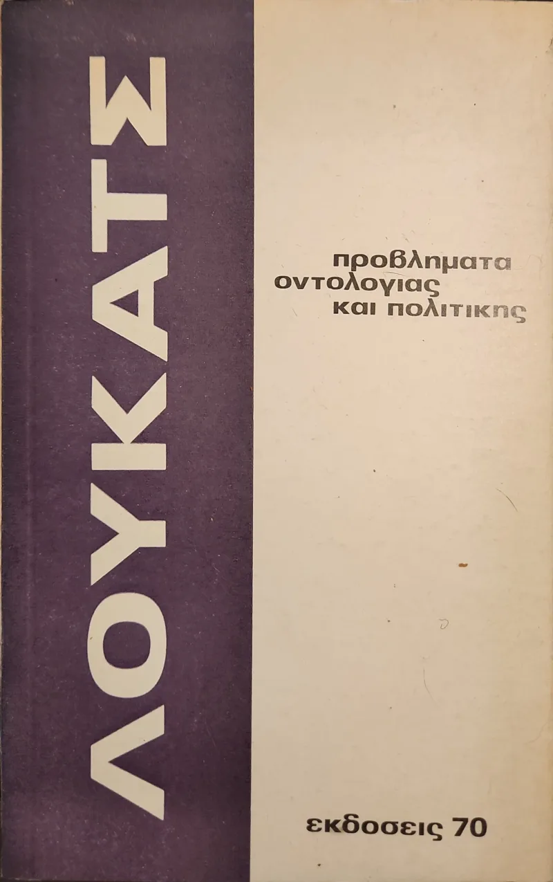 Προβλήματα οντολογίας και πολιτικής