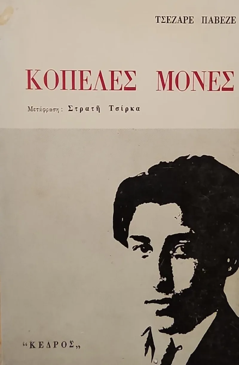Κοπέλες μόνες
