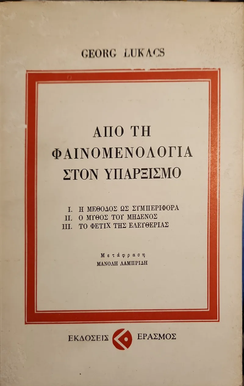 Από τη φαινομενολογία στον υπαρξισμό