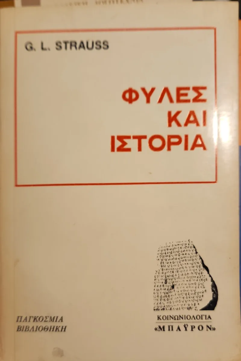 Φυλές και ιστορία