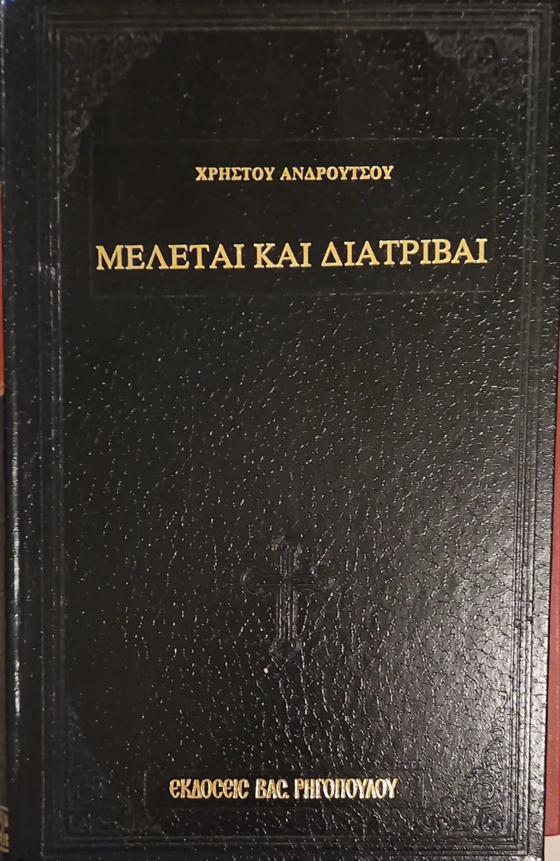 Μελέται Και Διατριβαί (Τόμος Β': Δογματικά, Τόμος Γ': Λόγοι και άρθρα)