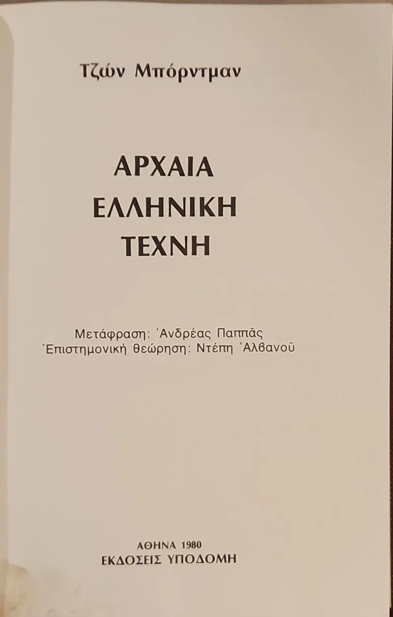 Αρχαία ελληνική τέχνη