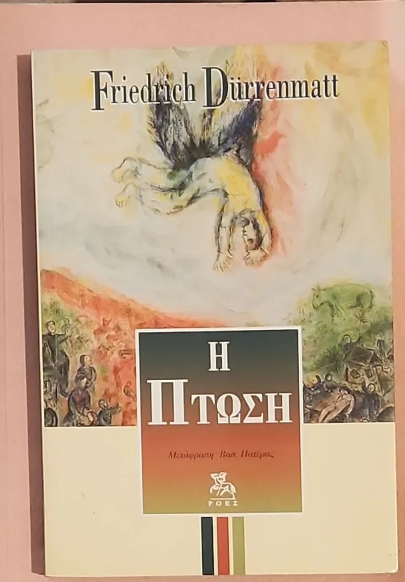 Η ΠΤΩΣΗ