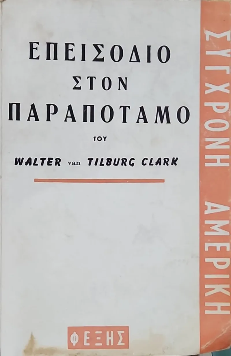 ΕΠΕΙΣΟΔΙΟ ΣΤΟΝ ΠΑΡΑΠΟΤΑΜΟ