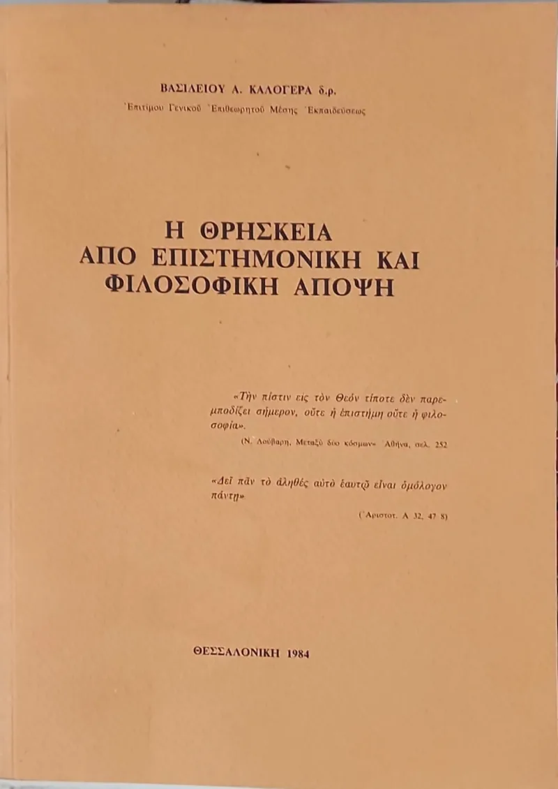 Η ΘΡΗΣΚΕΙΑ ΑΠΟ ΕΠΙΣΤΗΜΟΝΙΚΗ ΚΑΙ ΦΙΛΟΣΟΦΙΚΗ ΑΠΟΨΗ