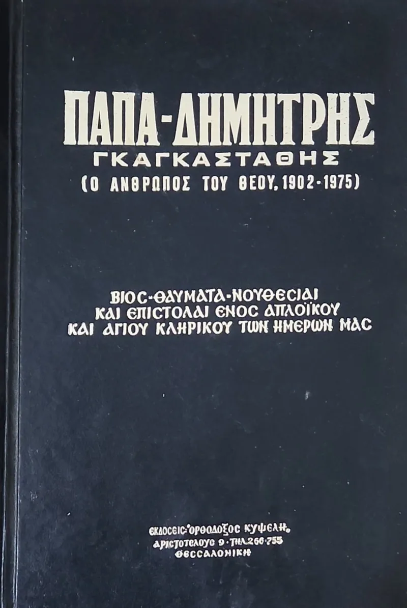 Πάπα-Δημήτρης Γκαγκαστάθης, ὁ ἄνθρωπος τοῦ Θεοῦ (1902-1975)