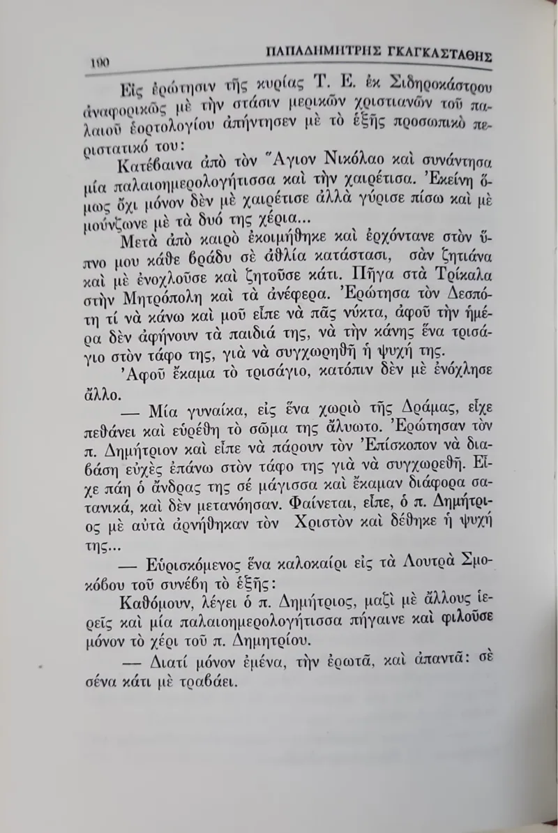 Πάπα-Δημήτρης Γκαγκαστάθης, ὁ ἄνθρωπος τοῦ Θεοῦ (1902-1975) - Image 2