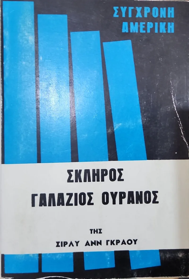 Σκληρός γαλάζιος ουρανός