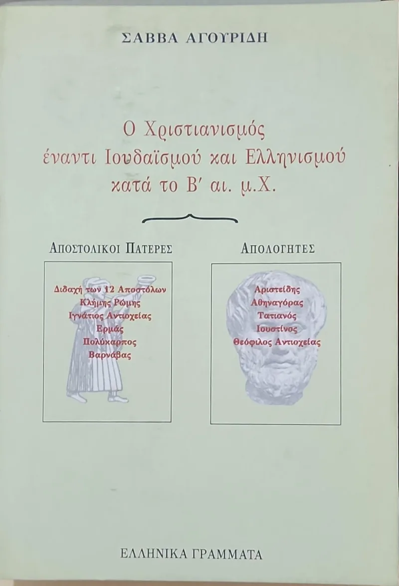 Ο χριστιανισμός έναντι ιουδαϊσμού και ελληνισμού κατά το Β΄ αι.