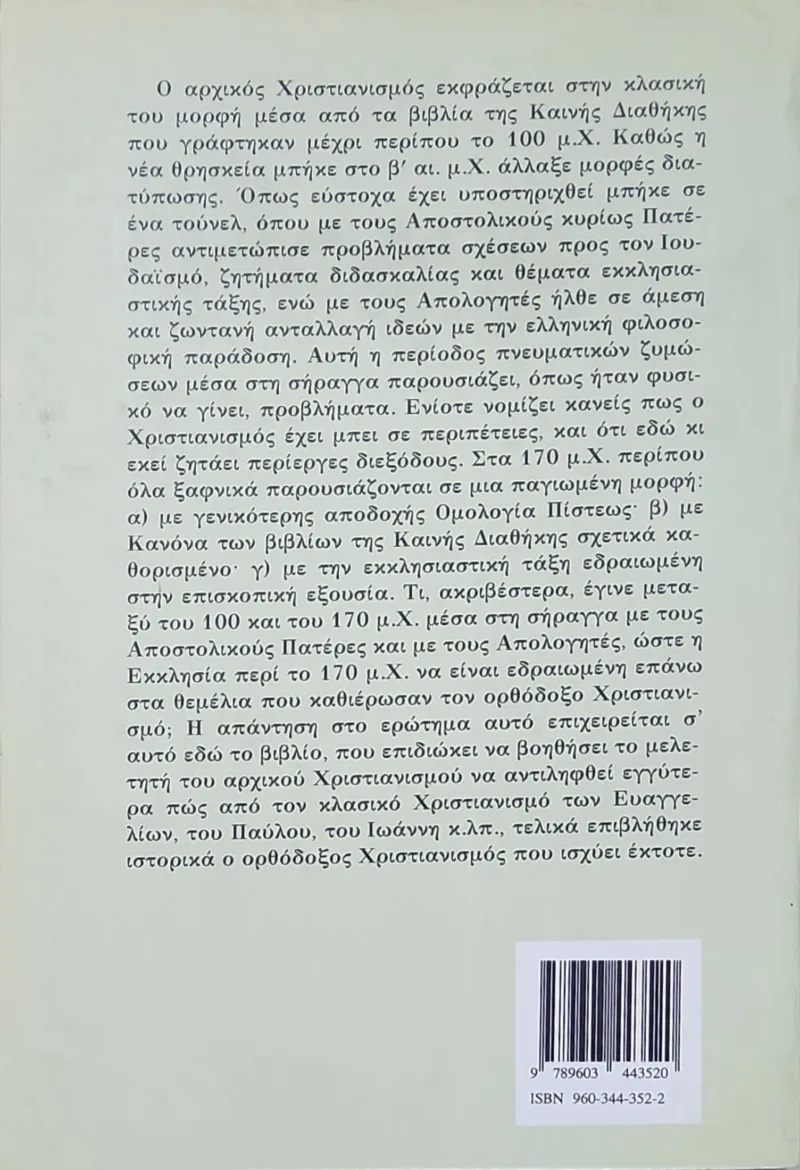 Ο χριστιανισμός έναντι ιουδαϊσμού και ελληνισμού κατά το Β΄ αι. - Image 2