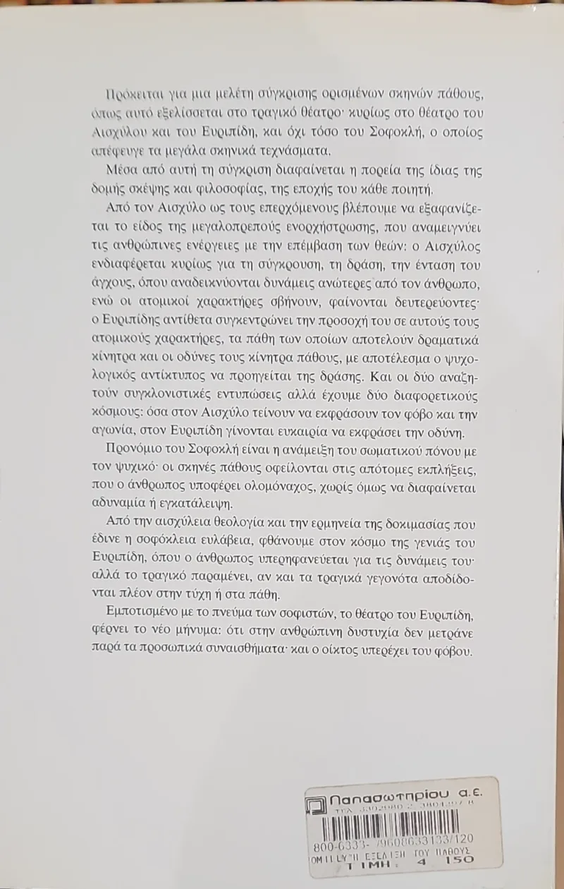 Η ΕΞΕΛΙΞΗ ΤΟΥ ΠΑΘΟΥΣ ΑΠΟ ΤΟΝ ΑΙΣΧΥΛΟ ΣΤΟΝ ΕΥΡΙΠΙΔΗ - Image 2