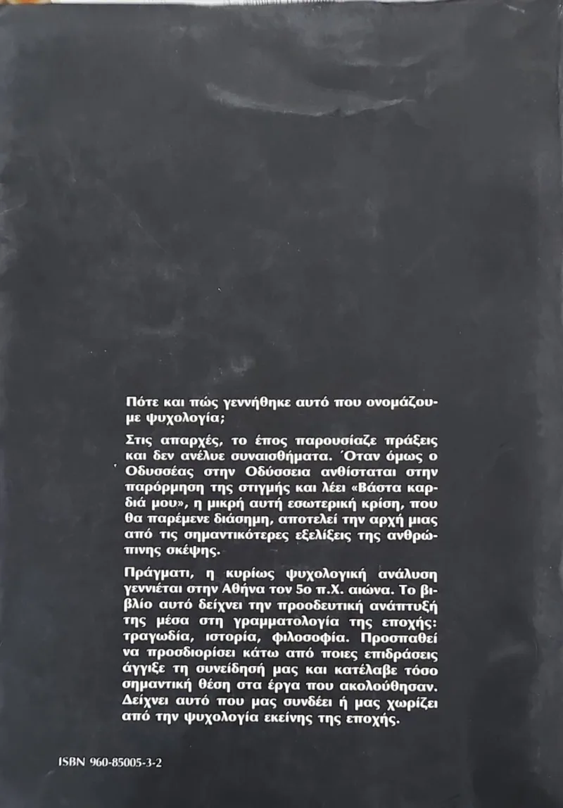 ΒΑΣΤΑ ΚΑΡΔΙΑ ΜΟΥ, Η Ανάπτυξη της Ψυχολογίας στα Αρχαία Ελληνικά Γράμματα - Image 2