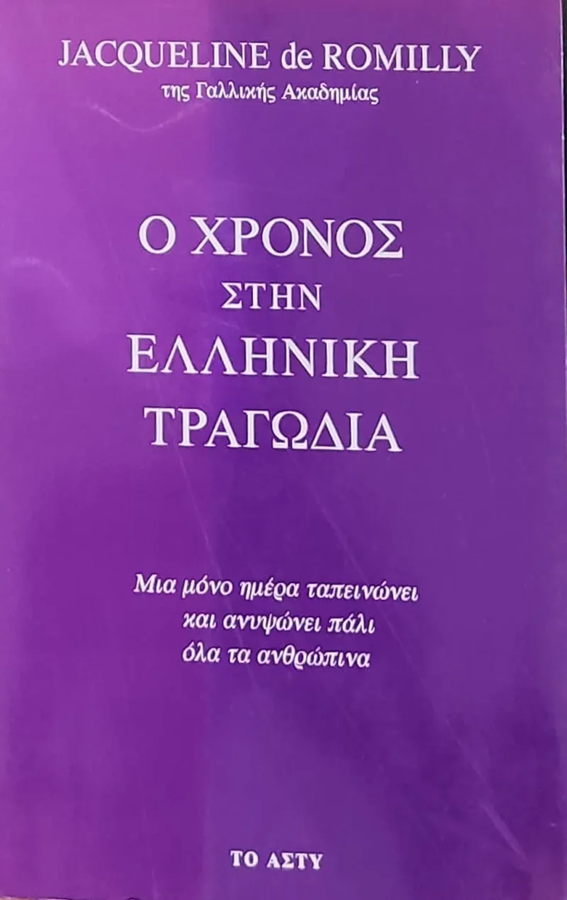 Ο χρόνος στην Ελληνική τραγωδία