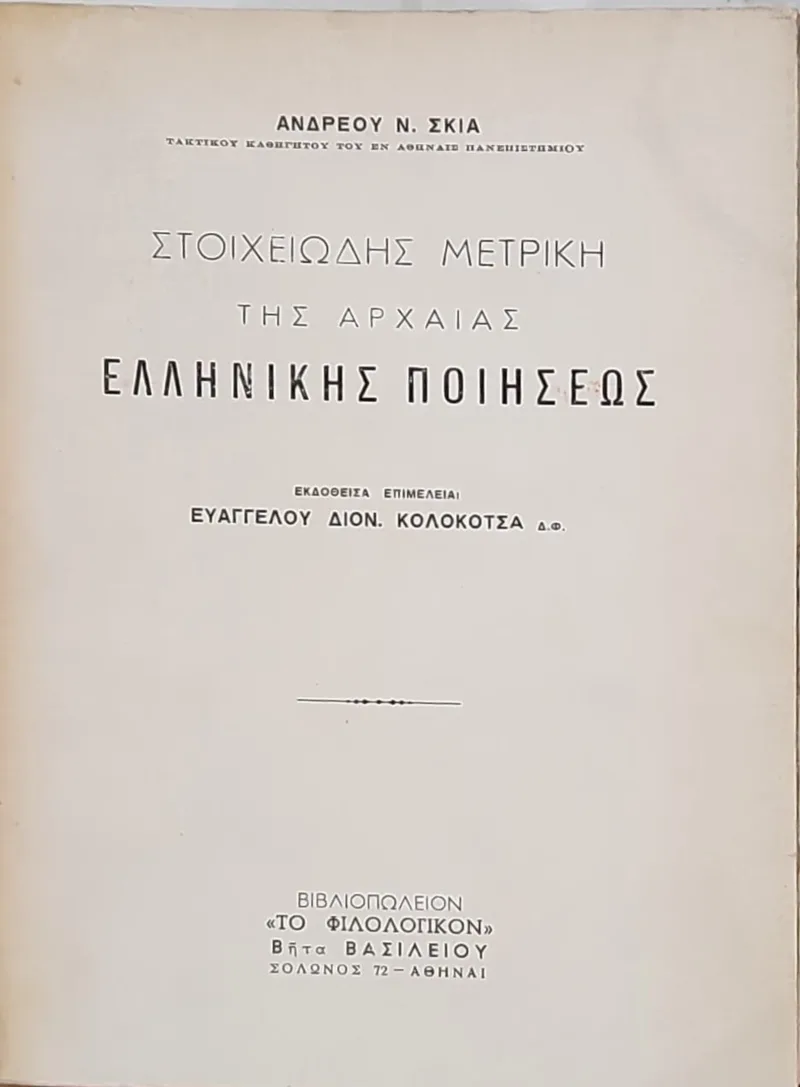 ΣΤΟΙΧΕΙΩΔΗΣ ΜΕΤΡΙΚΗ ΤΗΣ ΑΡΧΑΙΑΣ ΕΛΛΗΝΙΚΗΣ ΠΟΙΗΣΕΩΣ