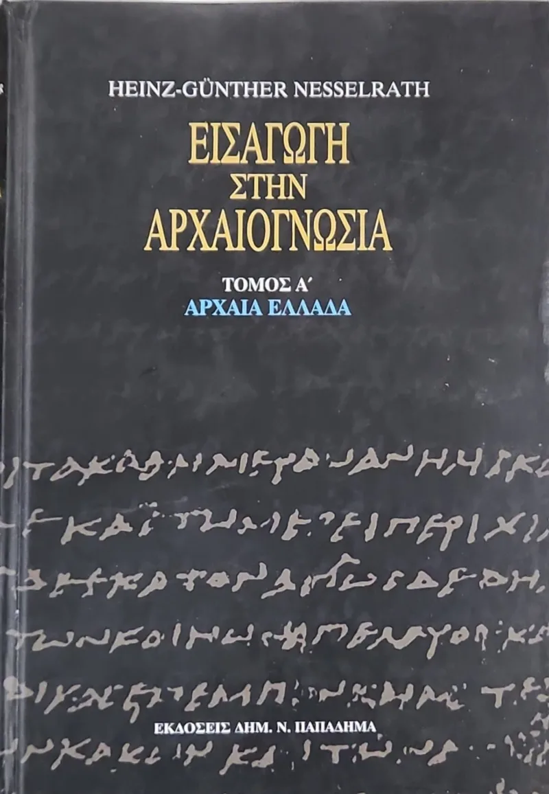 ΕΙΣΑΓΩΓΗ ΣΤΗΝ ΑΡΧΑΙΟΓΝΩΣΙΑ (ΠΡΩΤΟΣ ΤΟΜΟΣ)