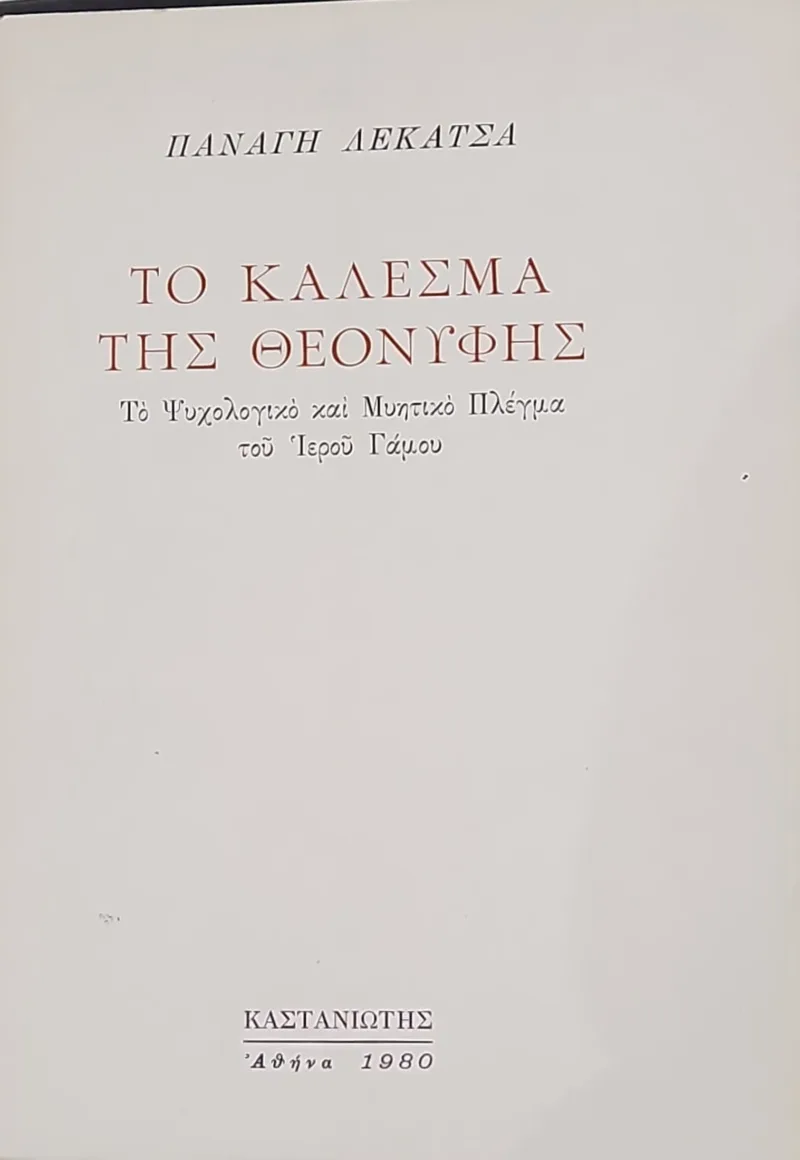 Το κάλεσμα της Θεονύφης – Το ψυχολογικό και μυητικό πλέγμα του Ιερού Γάμου