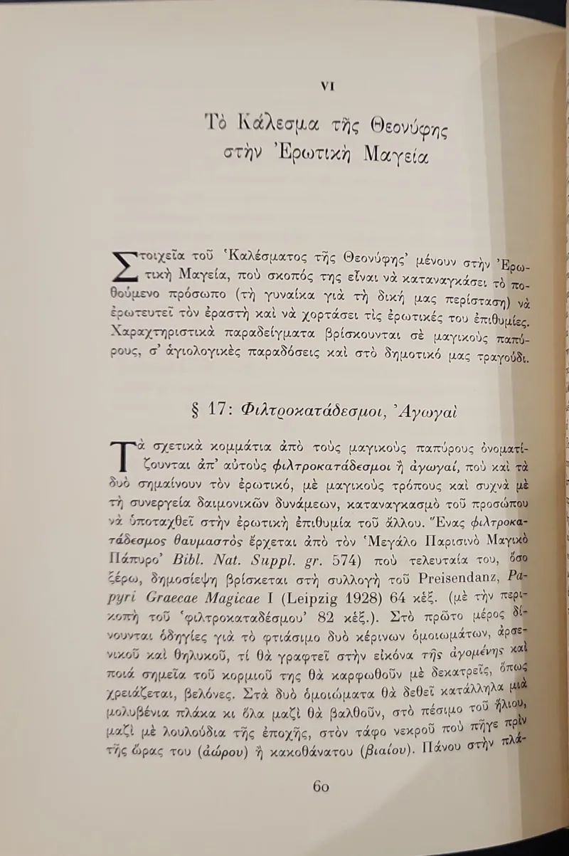 Το κάλεσμα της Θεονύφης – Το ψυχολογικό και μυητικό πλέγμα του Ιερού Γάμου - Image 2