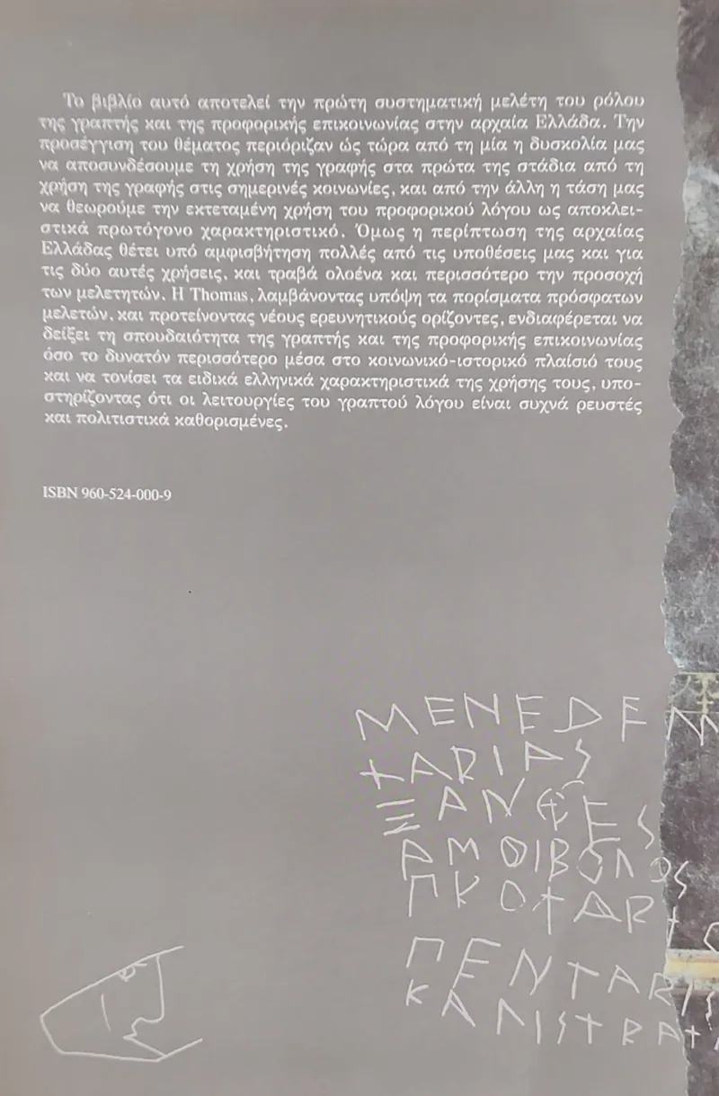 ΓΡΑΠΤΟΣ ΚΑΙ ΠΡΟΦΟΡΙΚΟΣ ΛΟΓΟΣ ΣΤΗΝ ΑΡΧΑΙΑ ΕΛΛΑΔΑ - Image 2