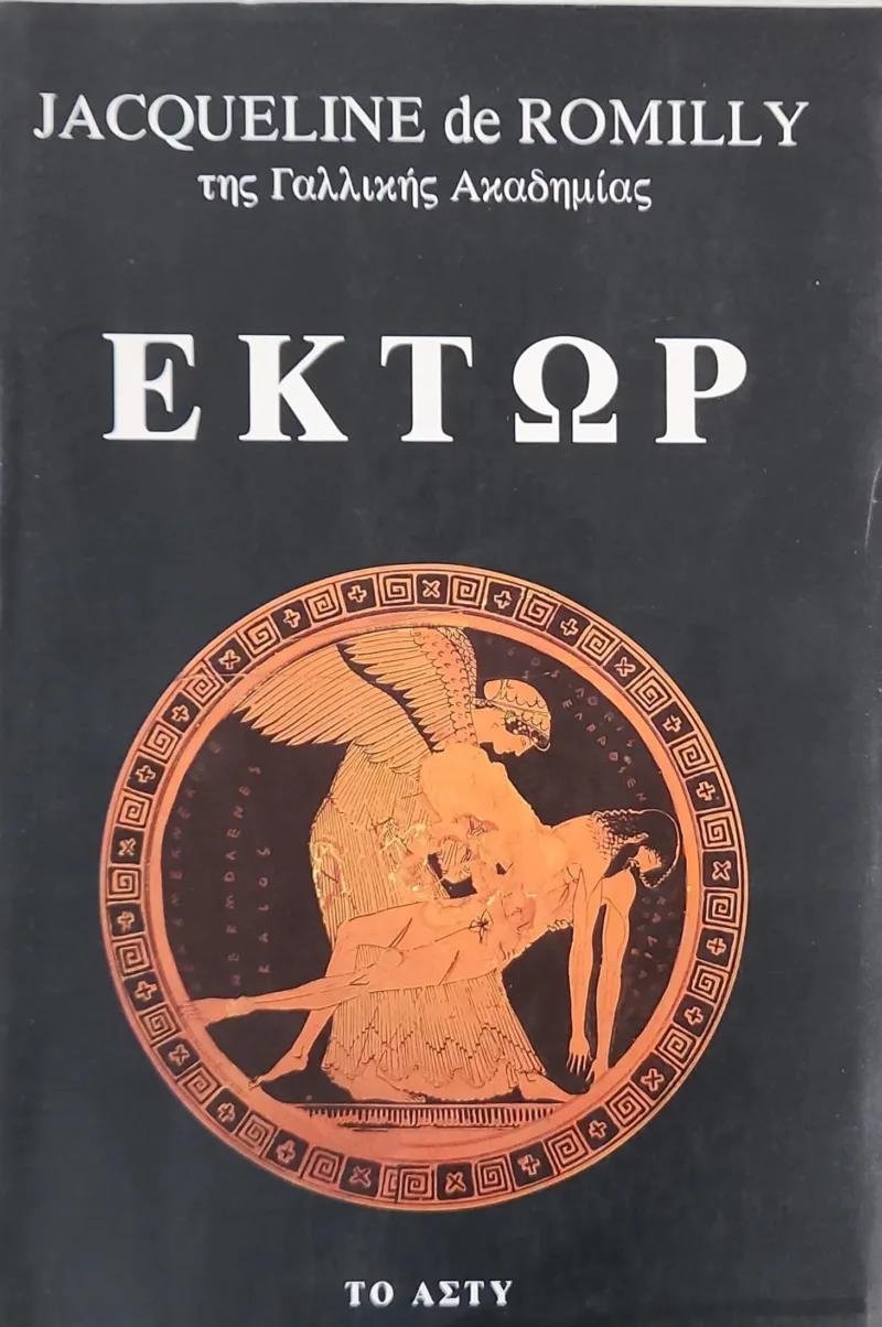 Έκτωρ