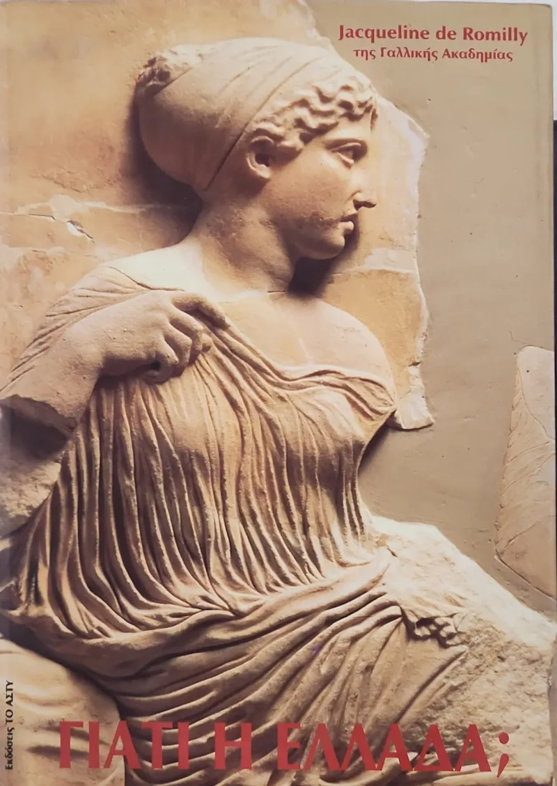 ΓΙΑΤΙ Η ΕΛΛΑΔΑ;