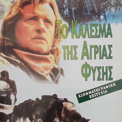 Το κάλεσμα της άγριας φύσης