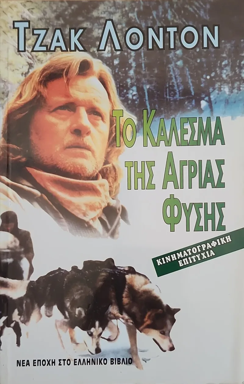 Το κάλεσμα της άγριας φύσης