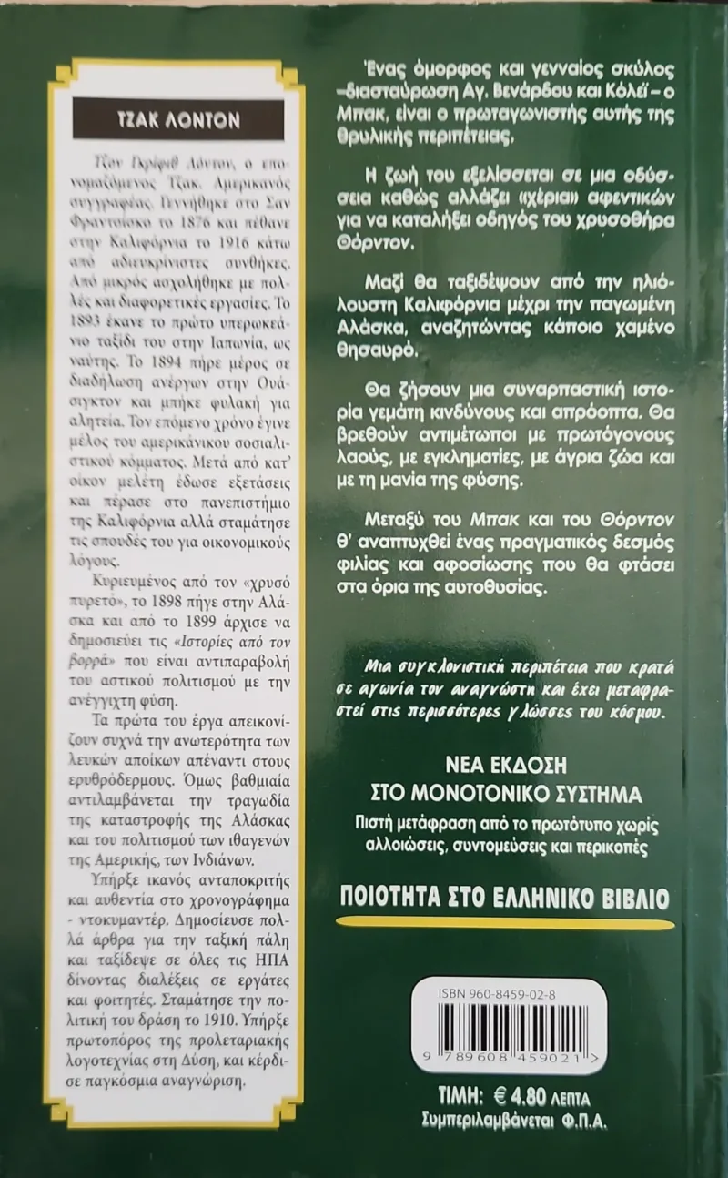 Το κάλεσμα της άγριας φύσης - Image 2